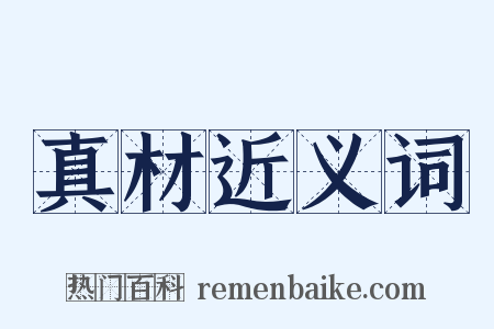 真材近义词是什么意思的图片